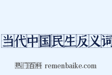 当代中国民生反义词是什么意思的图片